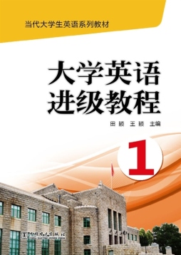 大学英语进级教程封面图