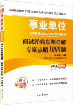 面试经典真题详解·专家点睛1000题封面图