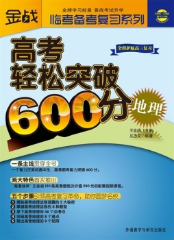 高考轻松突破600分封面图