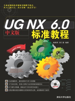 UG NX 5.0中文版标准教程封面图