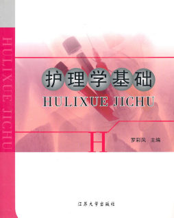 护理学基础封面图