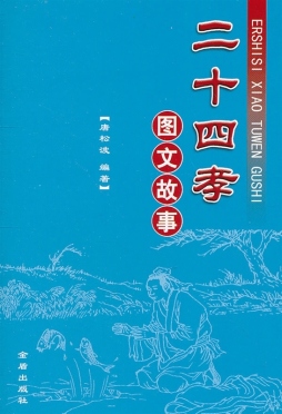 二十四孝图文故事封面图