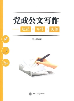 党政公文写作封面图