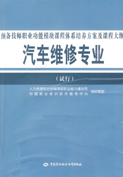 汽车维修专业预备技师职业功能模块课程体系培养方案及课程大纲封面图