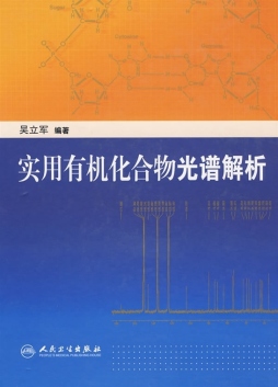 实用有机化合物光谱解析封面图