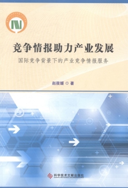 竞争情报助力产业发展封面图