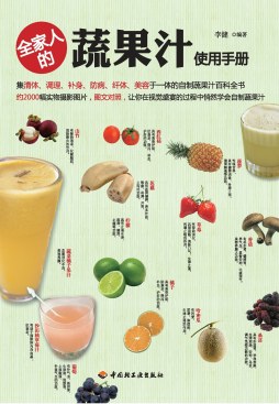 全家人的蔬果汁使用手册封面图
