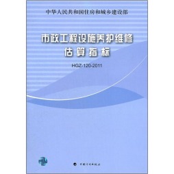 市政工程设施养护维修估算指标封面图