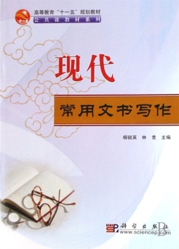 现代常用文书写作封面图