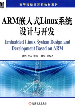 ARM嵌入式Linux系统设计与开发封面图