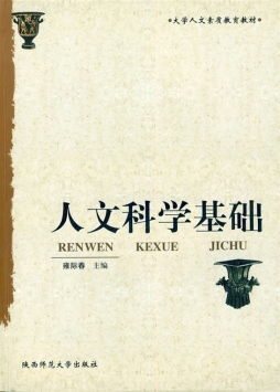人文科学基础封面图