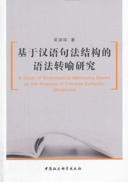 基于汉语句法结构的语法转喻研究封面图