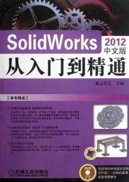 SolidWorks 2012中文版从入门到精通封面图