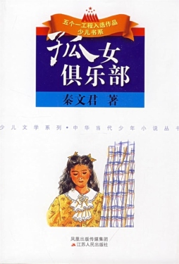 孤女俱乐部封面图