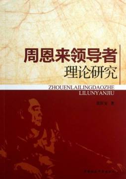 周恩来领导者理论研究封面图