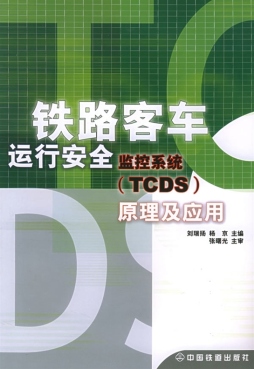 铁路客车运行安全监控系统（TCDS）原理及应用封面图