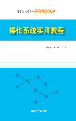 操作系统实用教程封面图