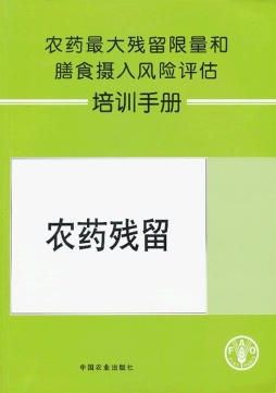 农药最大残留限量和膳食摄入风险评估培训手册封面图