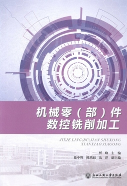 机械零（部）件数控铣削加工封面图