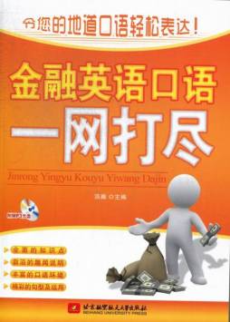 金融英语口语一网打尽封面图