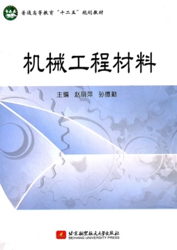 机械工程材料封面图