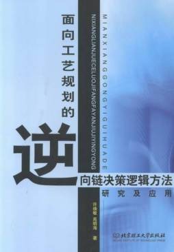 面向工艺规划的逆向链决策逻辑方法研究及应用封面图