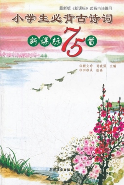 小学生必背古诗词新课标75首封面图