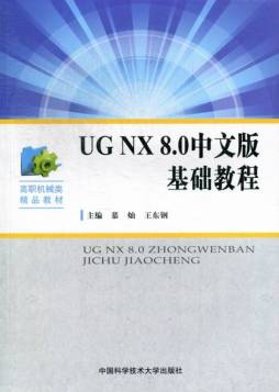 UG NX 8.0中文版基础教程封面图