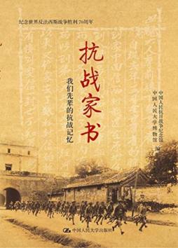 抗战家书封面图