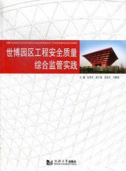 世博园区工程安全质量综合监管实践封面图