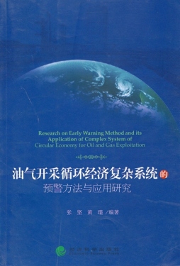 油气开采循环经济复杂系统的预警方法与应用研究封面图