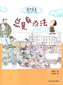 总是有办法封面图