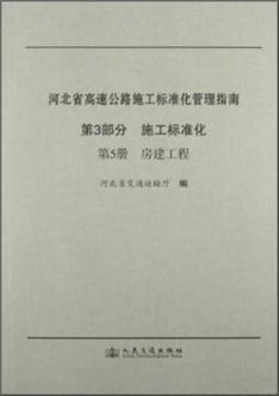 河北省高速公路施工标准化管理指南封面图
