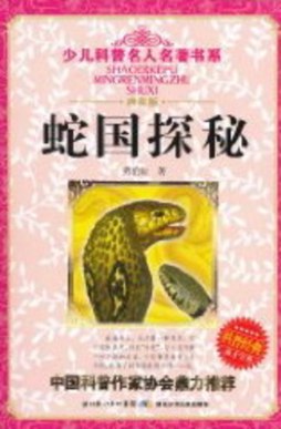 蛇国探秘封面图