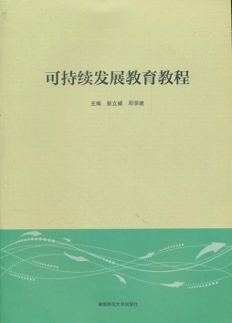 可持续发展教育教程封面图