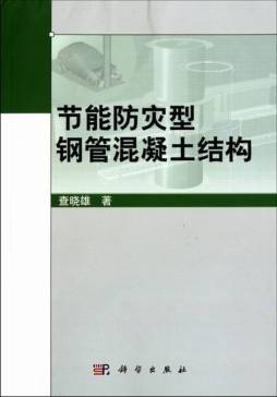 节能防灾型钢管混凝土结构封面图
