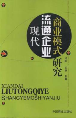 现代流通企业商业模式研究封面图