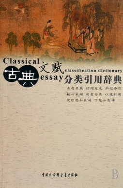 古典文赋分类引用辞典封面图