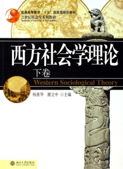 西方社会学理论封面图