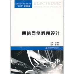 通信网络程序设计封面图