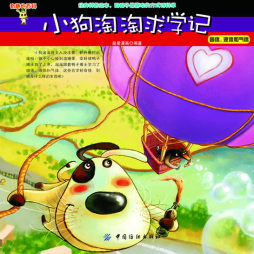 小狗淘淘求学记封面图