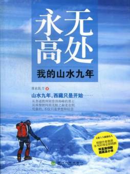 永无高处封面图