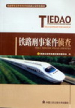 铁路刑事案件侦查封面图