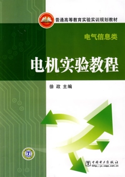 电机实验教程封面图