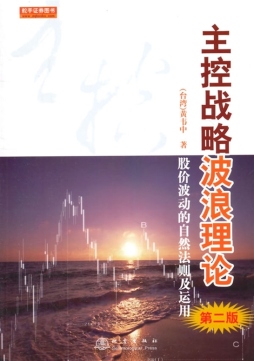 主控战略波浪理论封面图