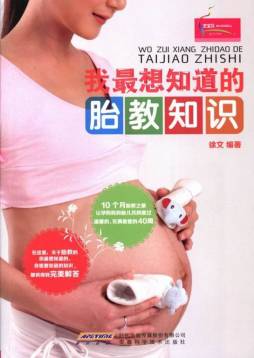 我最想知道的胎教知识封面图