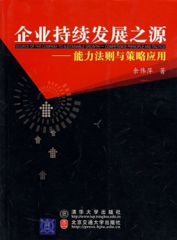 企业持续发展之源封面图
