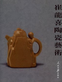 崔龙喜陶瓷艺术作品集封面图