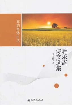 后乐斋诗文选集封面图