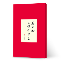 吴玉如三体千字文封面图
